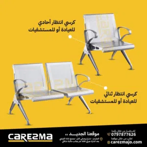 كراسي انتظار كراسي زائرين كراسي انتظار ثابت كروم مستورد اعلى صنف ثنائي/ثلاثي وبافضل سعر