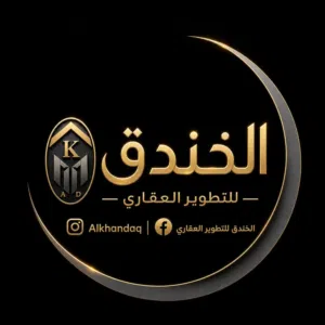 مكتب الخندق للتطوير العقارات 