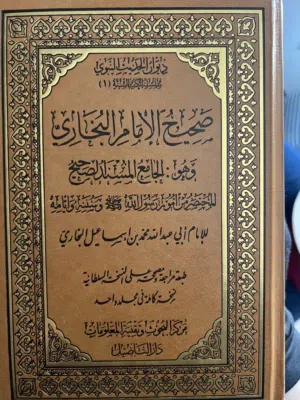 صحيح البخاري وصحيح مسلم