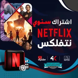 نتفلكس سنوي 50 شيكل فقط بروفايل واحد لجهاز واحد 4k ضمان فترة الإشتراك كلها