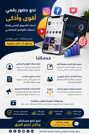 برامج التسويق الرقمي وإدارة حسابات التواصل الاجتماعي
