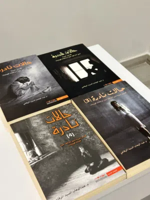 مجموعة كتب (حالات نادرة) اربع اجزاء للبيع!