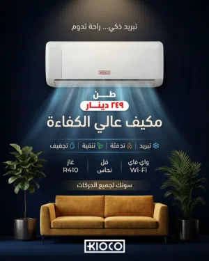 مكيفات كيوكو اليابانية نحاس الأكثر مبيعا بالمملكه A+++ نسبة التوفير 70% شامل توصيل وتركيب مجانا