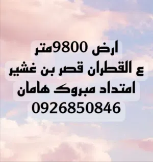 9800 متر ع القطران قصر بن غشير امتداد مبروك هامان