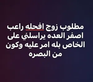 مطلوب زوج فحله راعب اصفر العده يراسلني عالخاص