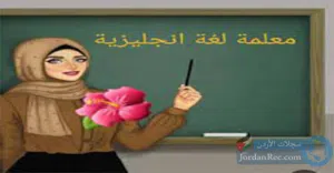 السلام عليكم ورحمه الله وبركاته اخواني تدريس خصوصي انكليزي المتوسطة والابتدائية اسعار مناسبه جدا جدا