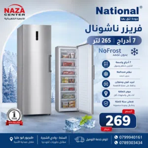فريزر ناشونال 7 ادراج نوفروست فقط 269 دينار