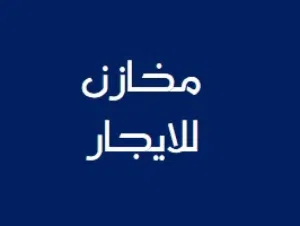 مخازن / محلات للإيجار