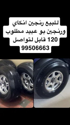 للبيع رنجات انكاي وبو عبيد