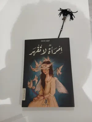 كتاب امراة لا تقهر