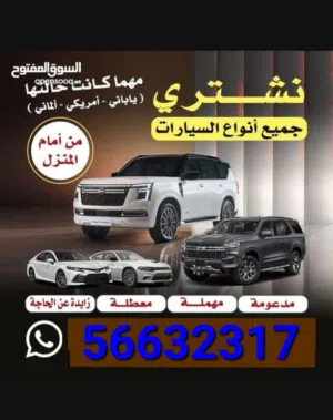نشتري جميع انواع السيارات المدعومة والسكراب باعلى الاسعار