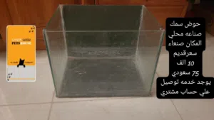 حوض سمك اقرا الوصف سعر10 الف كلمه