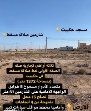 اراضي تجارية للبيع في صلالة