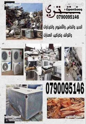 شراء خرده وسكراب واثاث مستعمل وكراكيب ونحاس والمنيوم ولكوبل والمكيفات وشروات والحديد ونحاس والعفش
