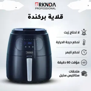 قلاية هوائية بركندة بدون زيت - تحكم حراري ومؤقت 60 دقيقة - ملحقات ستانليس - توصيل لكل الأردن