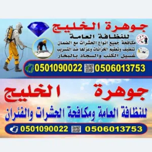 شركة جوهرة الخليج تنظيف مفروشات 