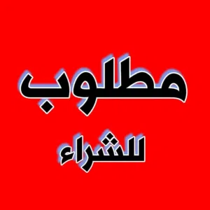 مطلوب فيلا للبيع في بوسليم
