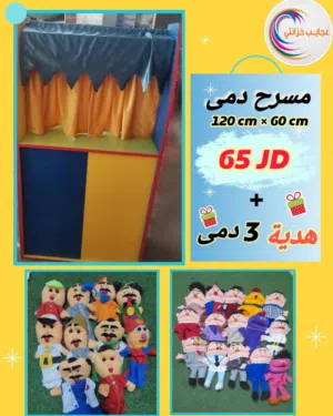 مسرح دمى للروضات للحضانات للمدارس