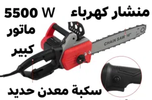 منشار كهرباء ماتور كبير