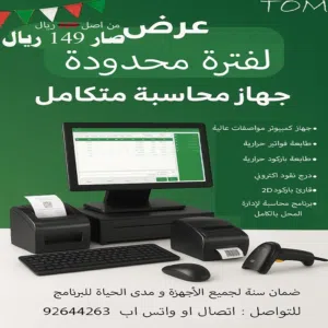 عرض جهاز محاسبه ( كاشير ) متكامل مع برنامج محاسبة لإدارة جميع المحلات التجارية عرض قوي