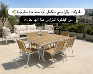 طاولات وكراسي خارجي بتناسب أي مساحة عندكم .