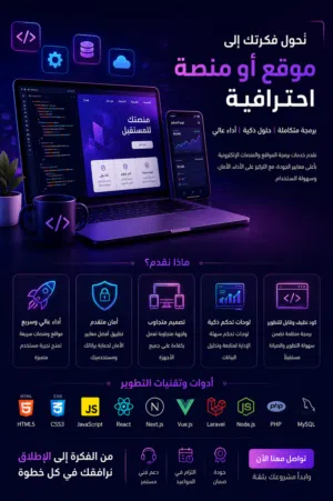 برمجة و تصميم المواقع التعليمية و التجارية