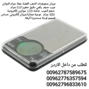 ميزان الفضة هو ميزان إلكتروني دقيق يستخدم لقياس وزن المجوهرات، المعادن الثمينة، الأحجار الكريمة، وكم