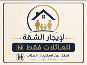 شقه فندقيه مميزه فقط للعائلات. للايجار أسبوعي او شهري او سنوي. تتسع لغايه 4 أشخاص وطفل