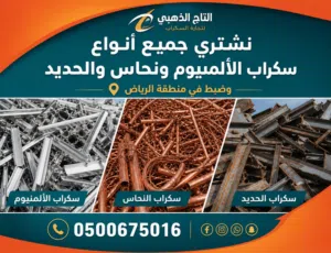 نشتري جميع السكراب