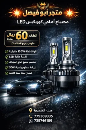 العرض الاقوى مصباح امامي كوربيكسLEDللسيارة سعر الطقم 60 ريال سعودي فقط لجميع المقاسات المميزات