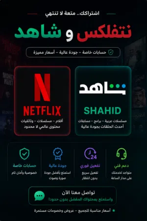 اشتراكات نتفلكس و شاهد VIP بأسعار قوية