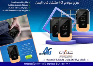 مطلوب واي فاي فور جي مستخدم او جديد السعر عرطه جدا صنعاء