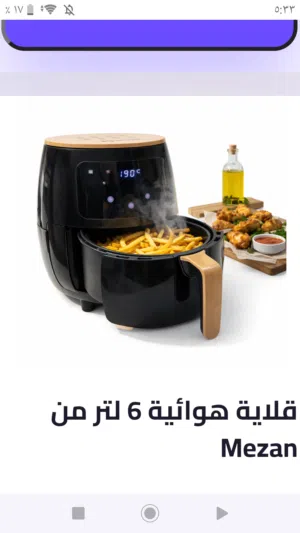قلايات هوائية بأحجام 6لتر يوجد لدينا توصيل مجاني لكل محافظات العراق وطريقه إسترجاع سهلة لمدة 7ايام
