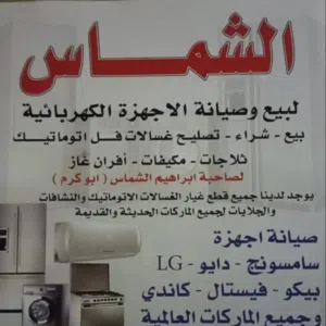 صيانة جميع انواع الاجهزة الكهربائية المنزلية و بكفالة و اسعار منافسة