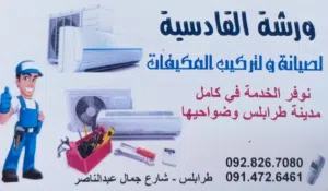 ورشة القادسية لصيانة و تركيب المكيفات متوفر الدفع عبر الحوالات المصرفية
