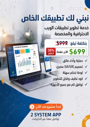 شركة تو سستم آب (2 System App) تقدم خدمة بناء التطبيقات