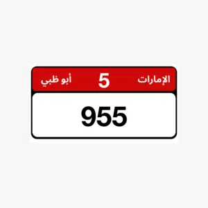 للبيع رقم مميز