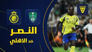 تذاكر النصر ضد الاهلي