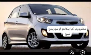 مطلوووب مطلوووب للشراء الفوري كيا بيكانتو أوتوماتيك او مورنينج