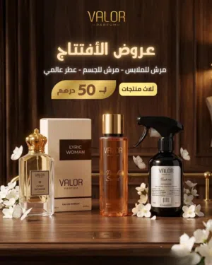 عرض خاص لفترة محدودة عطر مع مرش للجسم ومرش للملابس 5 ريال