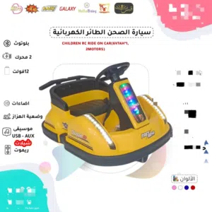 اسكوتر تصادم كهربائي مستورد بريموت تحكم للوالدين..كمية محدودة