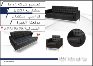 تتوفر لدينا جميع أنواع الكنب للمجالس والصالة بافضل سعر وجودة تصنيع