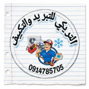 السلام عليكم ورحمة الله وبركاته نبدأ على بركة الله موسم التبريد والتكييف تركيب وفك وصيانة وتنظيف