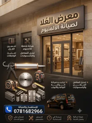 معرض العُلا للصيانة  صيانة احترافية للمطابخ والأبواب والشبابيك والألمنيوم بأفضل الأسعار