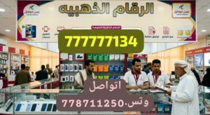 Yemen Mobile VIP mobile numbers in Al Bayda'