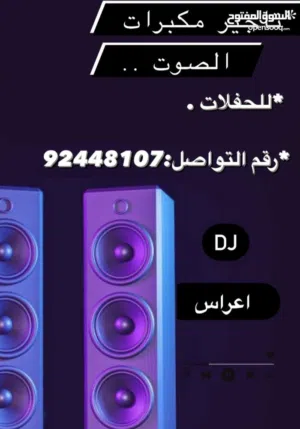 تاجير مكبرات الصوت
