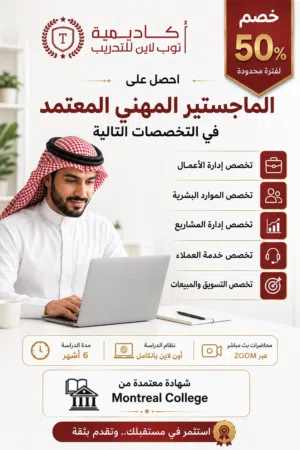 الماجستير المهني المعتمد