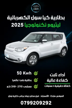 بطارية كيا سول