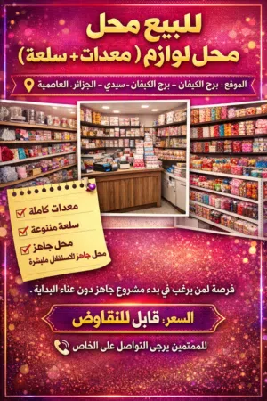محل لوازم الحلويات والتغليف للبيع