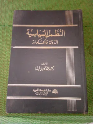 كتاب النظم السياسية الدولة والحكومة